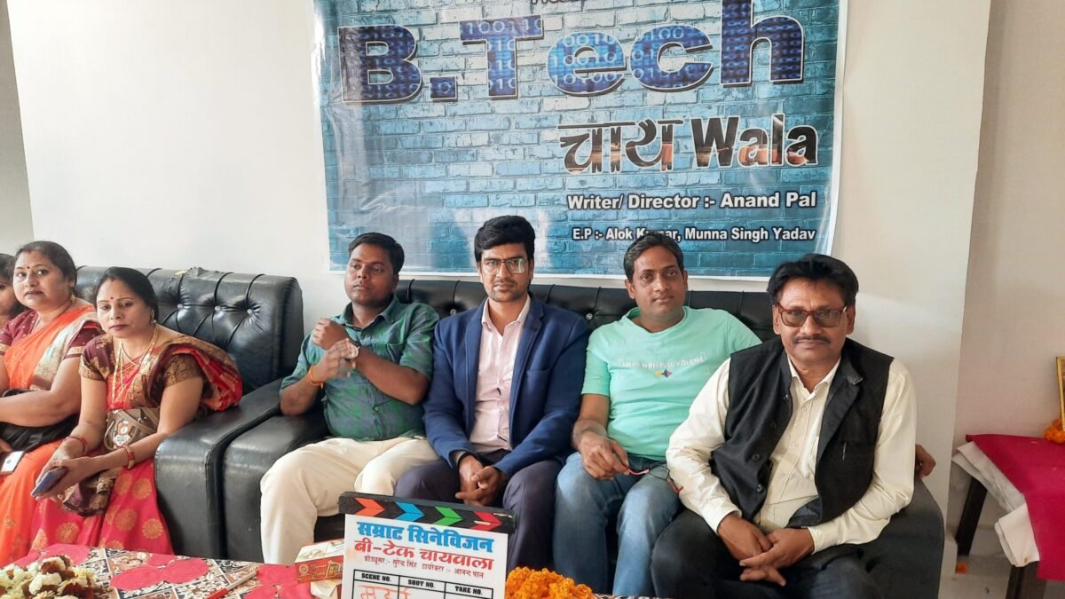 फिल्म बीटेक चायवाला का हुआ शुभ मुहूर्त