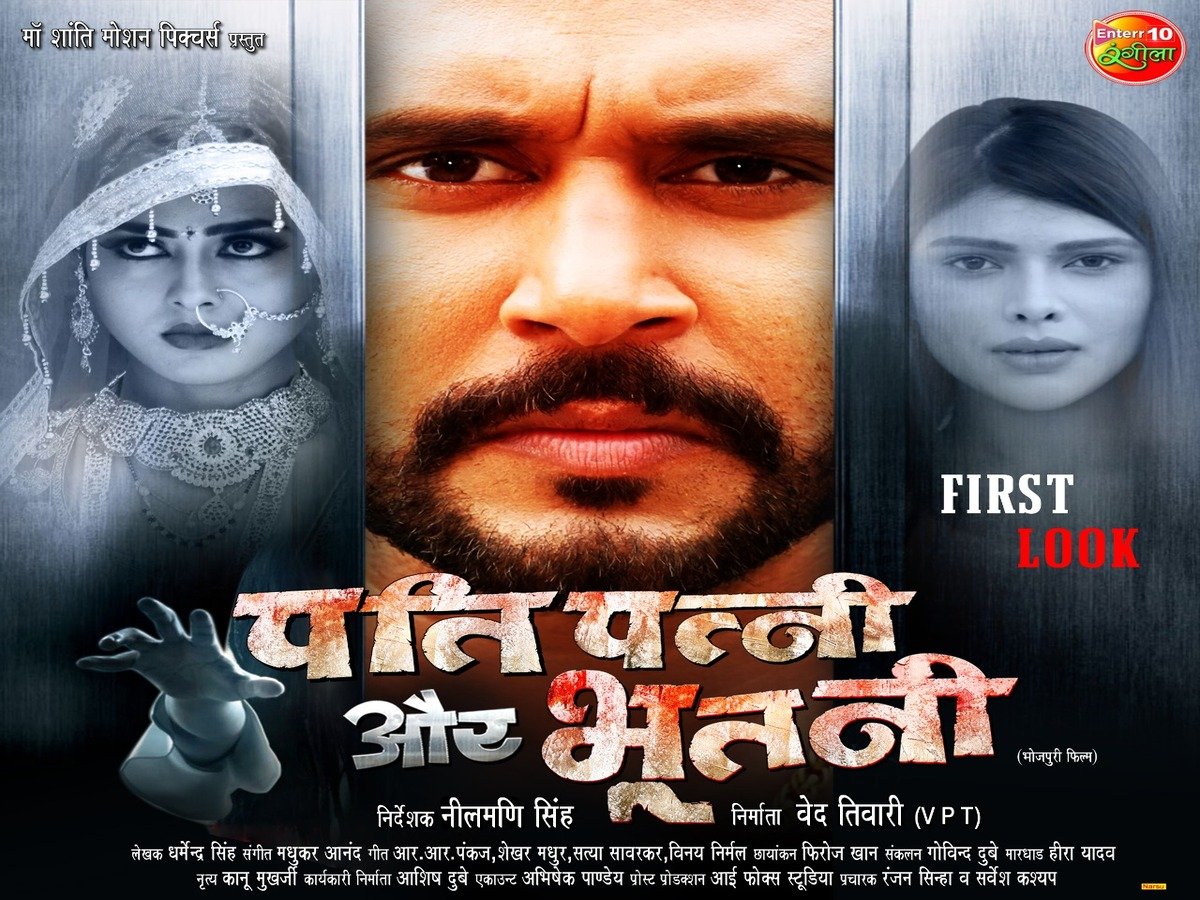 मुंबई: यश कुमार की भोजपुरी फ़िल्म ‘पति, पत्नी और भूतनी’ के फर्स्ट लुक ने मचाई धूम