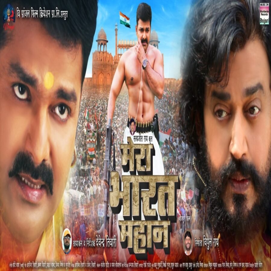 पटना: पावर स्टार पवन सिंह और रवि किशन की धमाकेदार फिल्म ‘मेरा भारत महान’ कल होगी प्रदर्शित