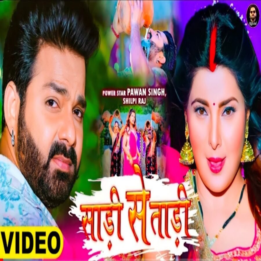 वायरल हुआ पावर स्टार पवन सिंह और स्मृति सिन्हा का गाना ‘साड़ी से ताड़ी’