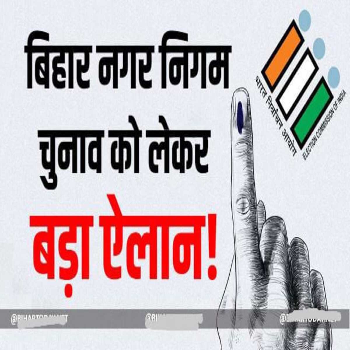 सासाराम : नगर निकाय चुनाव के तारीखों का ऐलान, दो चरण में होगा मतदान
