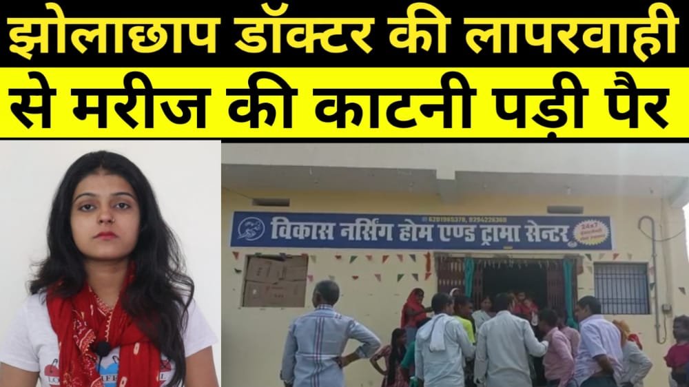 रोहतास : झोलाछाप डॉक्टर की लापरवाही से मरीज की काटनी पड़ी पैर