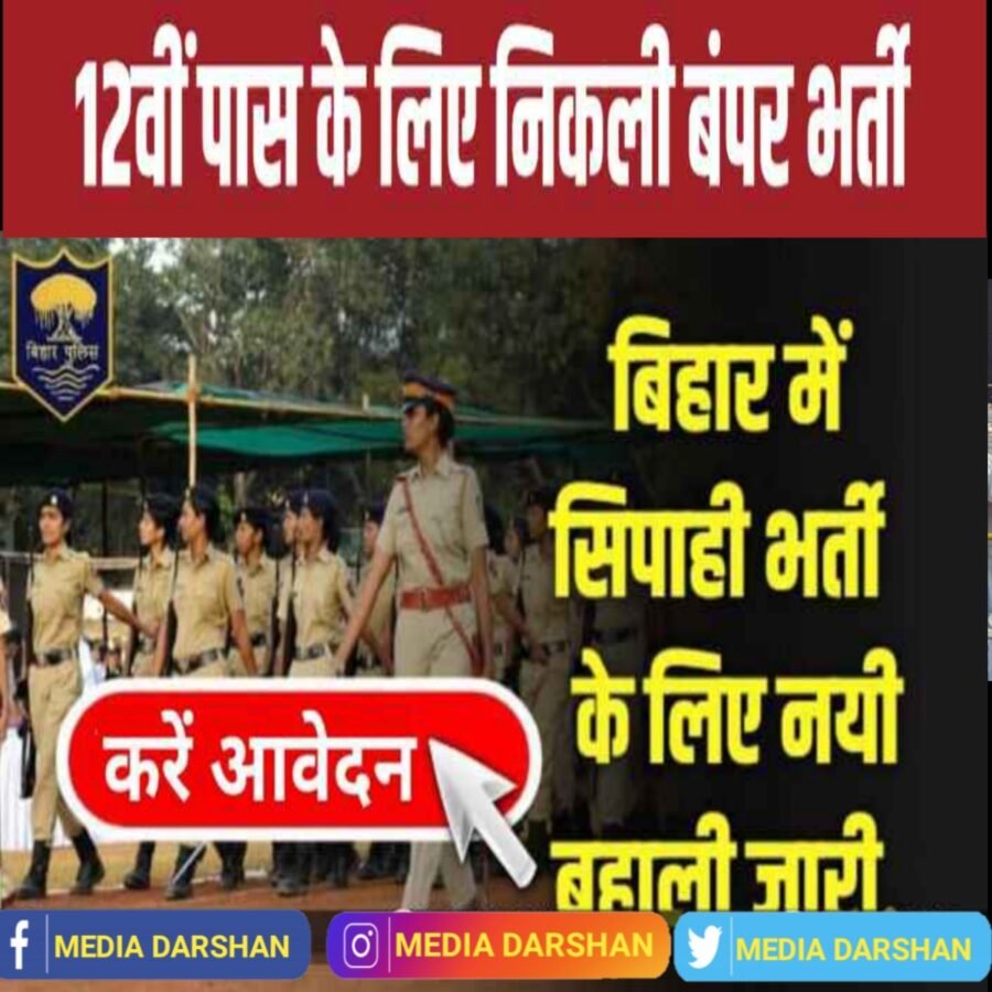 बिहार पुलिस में निकली बंपर भर्ती : 12वीं पास भी कर सकेंगे आवेदन