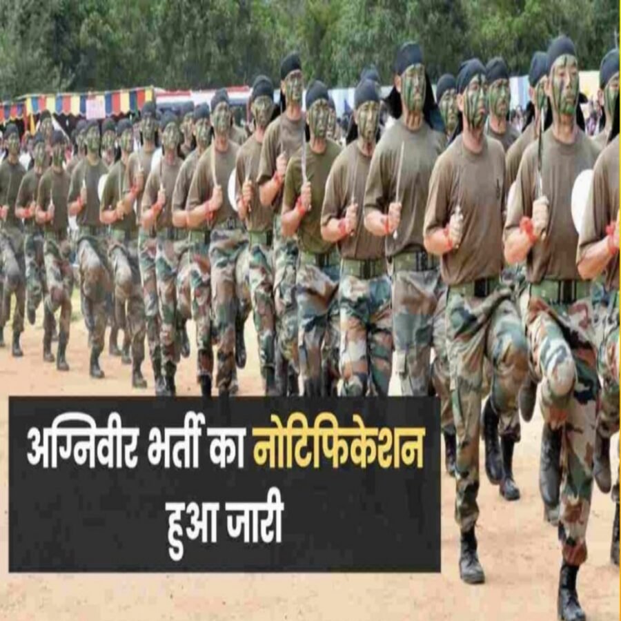 बिहार में अग्निवीरों की भर्ती के लिए सेना ने जारी किया शेड्यूल