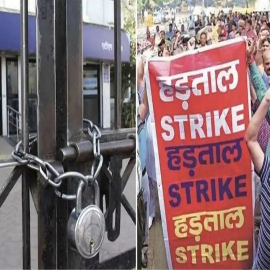 बिहार में बैंक कर्मियों की दो दिवसीय हड़ताल : 19-20 नवंबर को बाधित रहेगी बैंकिंग व्यवस्था