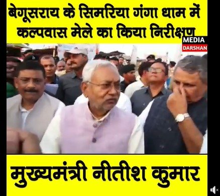 बेगूसराय : CM नीतीश कुमार ने किया सिमरिया गंगा घाट का निरीक्षण