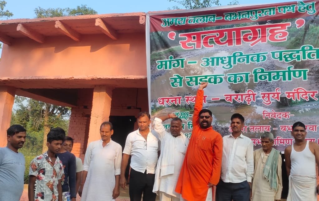 अमरा तालाब से बभनपुरवा पथ रोड बनाने की मांग, ग्रामिनोने किया धारना प्रदर्शन