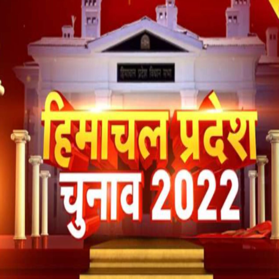 हिमाचल प्रदेश विधानसभा चुनाव की मतगणना शुरू देखिये LIVE