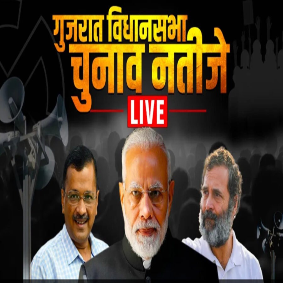 गुजरात विधानसभा चुनाव 2022 के मतगणना शुरू LIVE UPDATE