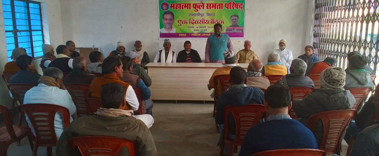 महात्मा फुले समता परिसर समस्तीपुर की बैठक संपन्न 