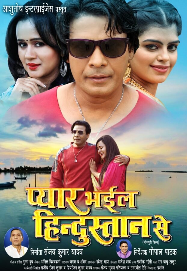भोजपुरी फिल्म ‘प्यार भईल हिंदुस्तान से’ का फर्स्ट लुक आउट