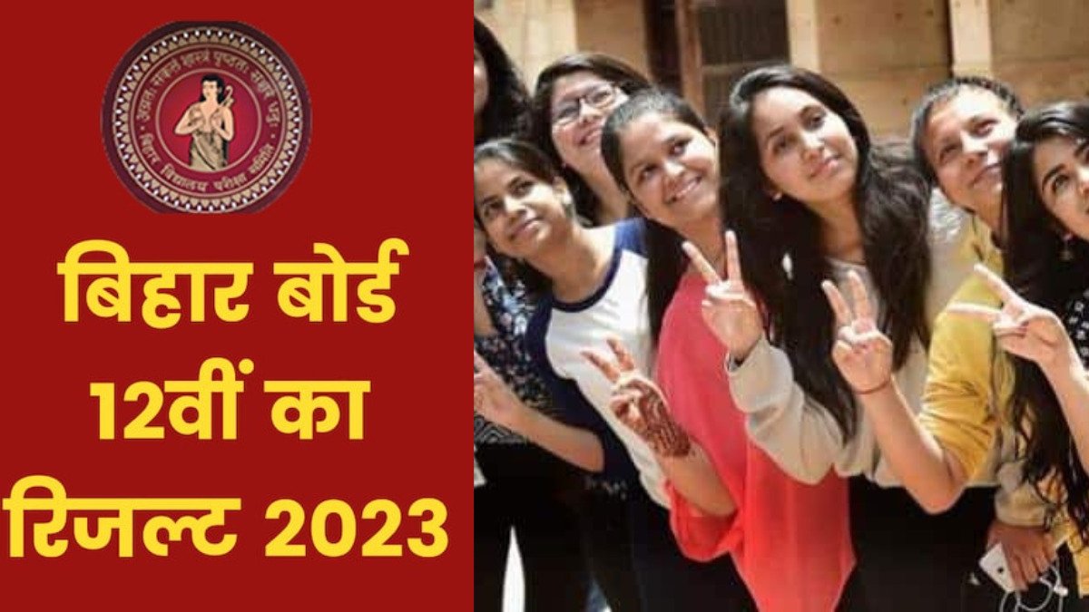 Bihar Board 12th Result 2023: बिहार बोर्ड इंटर रिजल्ट के डेट-टाइम का ऐलान, जानिए कहां और कैसे करें चेक