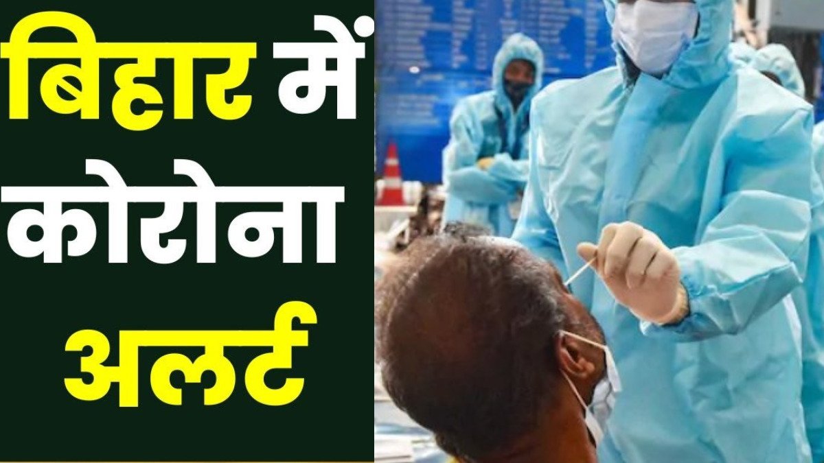 Bihar Corona Update: बिहार में कोरोना ने फिर डराया, इन 13 जिलों में मिले 42 नए कोरोना पॉजिटिव मरीज