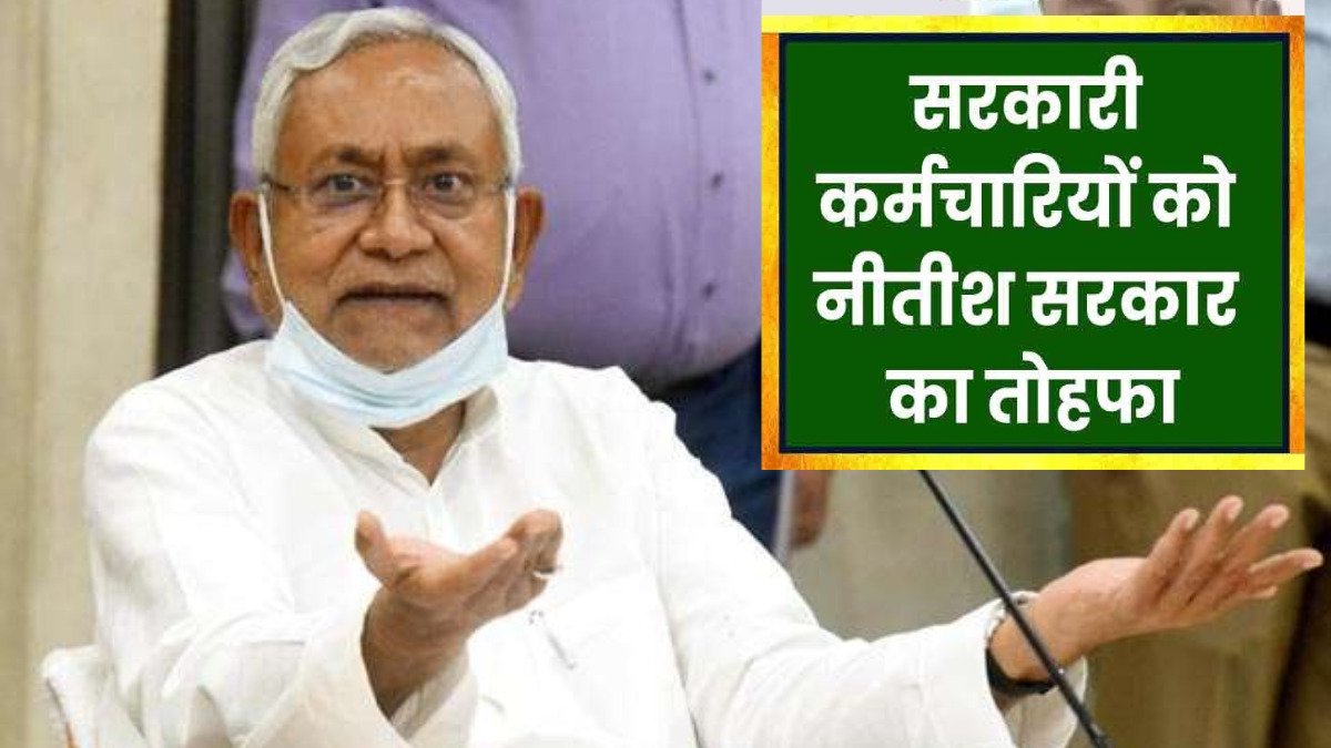 Nitish Kumar Announcment: बिहार में नौकरी करने वाले कर्मचारीयों की लगी लॉटरी, सीएम नीतीश ने किया ऐलान!