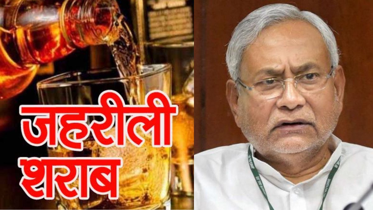 Bihar Hooch Tragedy: सीएम नीतीश के शराबबंदी कानून की उड़ी धज्जियां, जहरीली शराब से 22 की मौत!