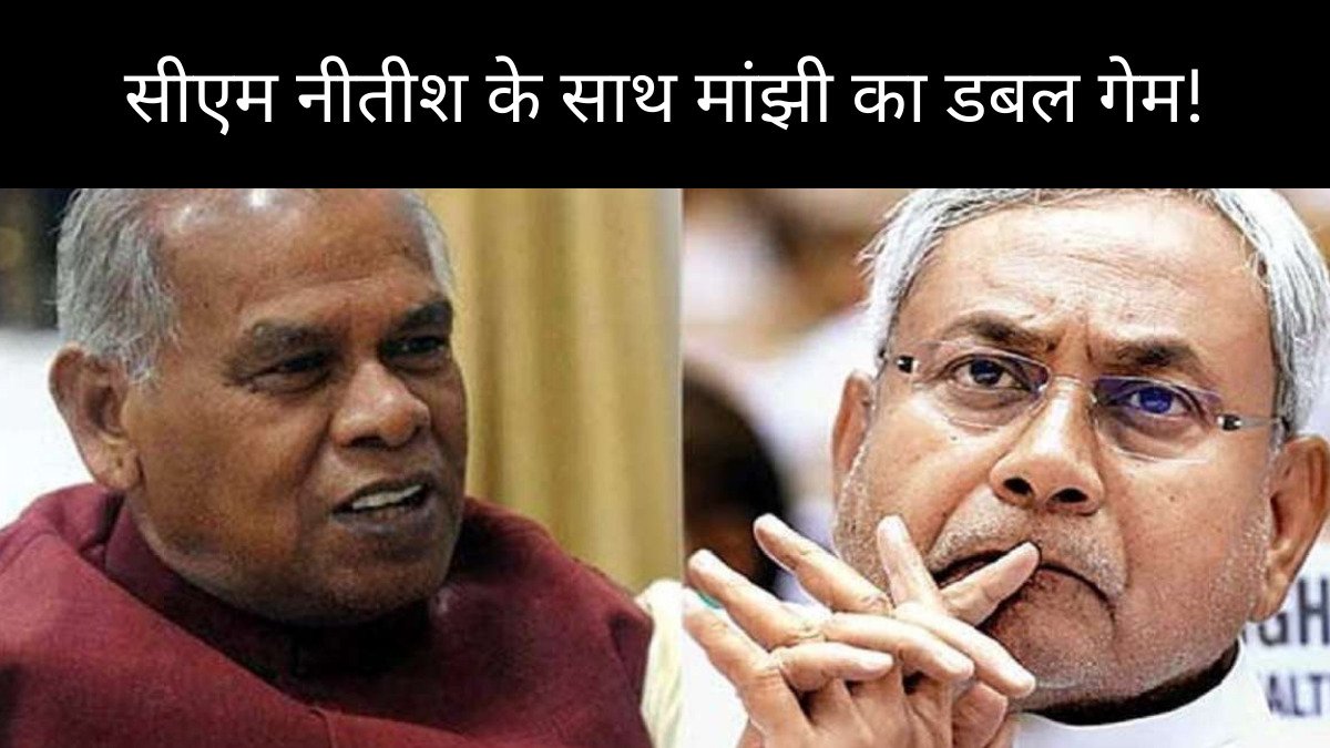 जीतन राम मांझी ने खेला सीएम नीतीश के साथ ‘माइंड गेम’! महागठबंधन के झटका देकर पकड़ेंगे एकला चलो की राह?