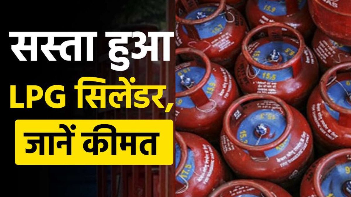 LPG Gas Cylinder : एलपीजी गैस सिलेंडर की कीमतों में बड़ी गिरावट! जानिए रेट