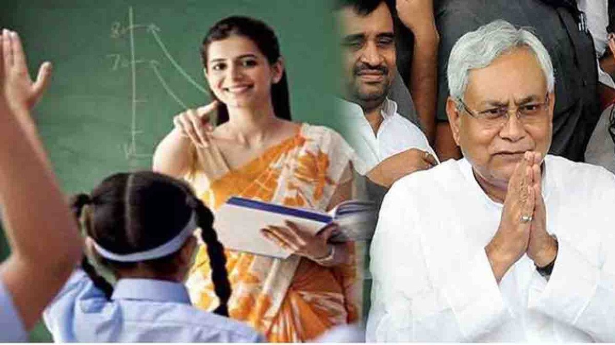 Bihar Teacher Vacancy: अगर बनना है बिहार में टीचर, तो रखनी होगी ये योग्यता, शिक्षा विभाग का नियम जारी!