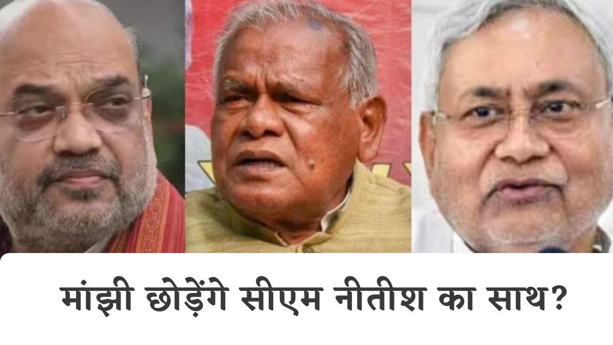 Big News: BJP जल्द सीएम नीतीश कुमार को देगी बड़ा झटका, जीतन राम मांझी से….