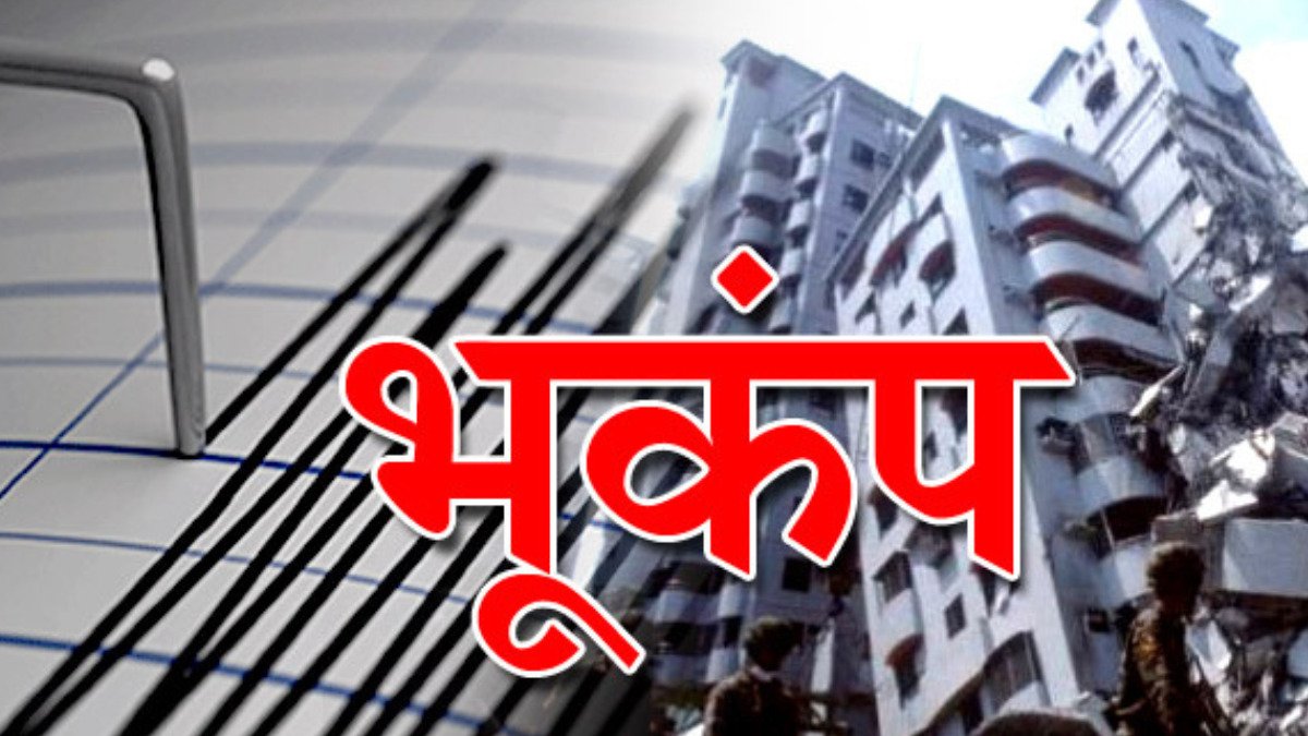 Earthquake: दिल्ली समेत पूरे उत्तर भारत में भूकंप के झटके, डर के मारे लोग घर से बाहर निकले