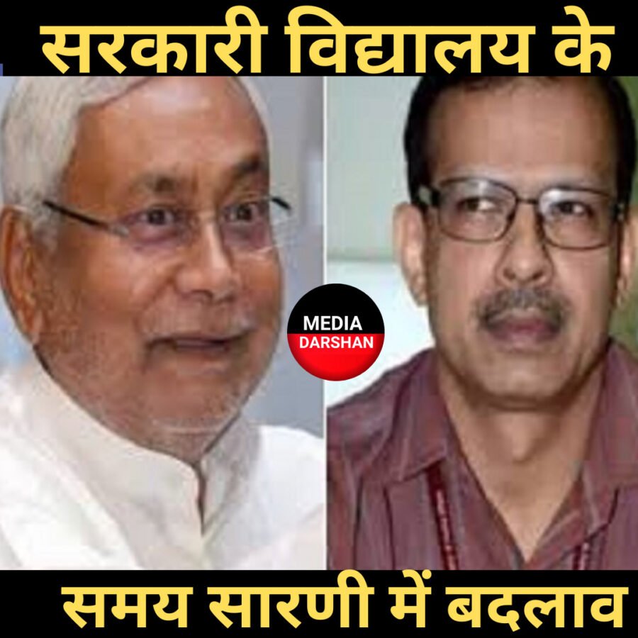 शिक्षा विभाग का आदेश,बिहार के सरकारी स्कूलों की नई टाइमिंग जारी