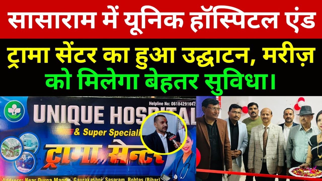 यूनिक हॉस्पिटल एंड ट्रामा सेंटर का हुआ शुभारंभ, मिलेगी आपात सेवा