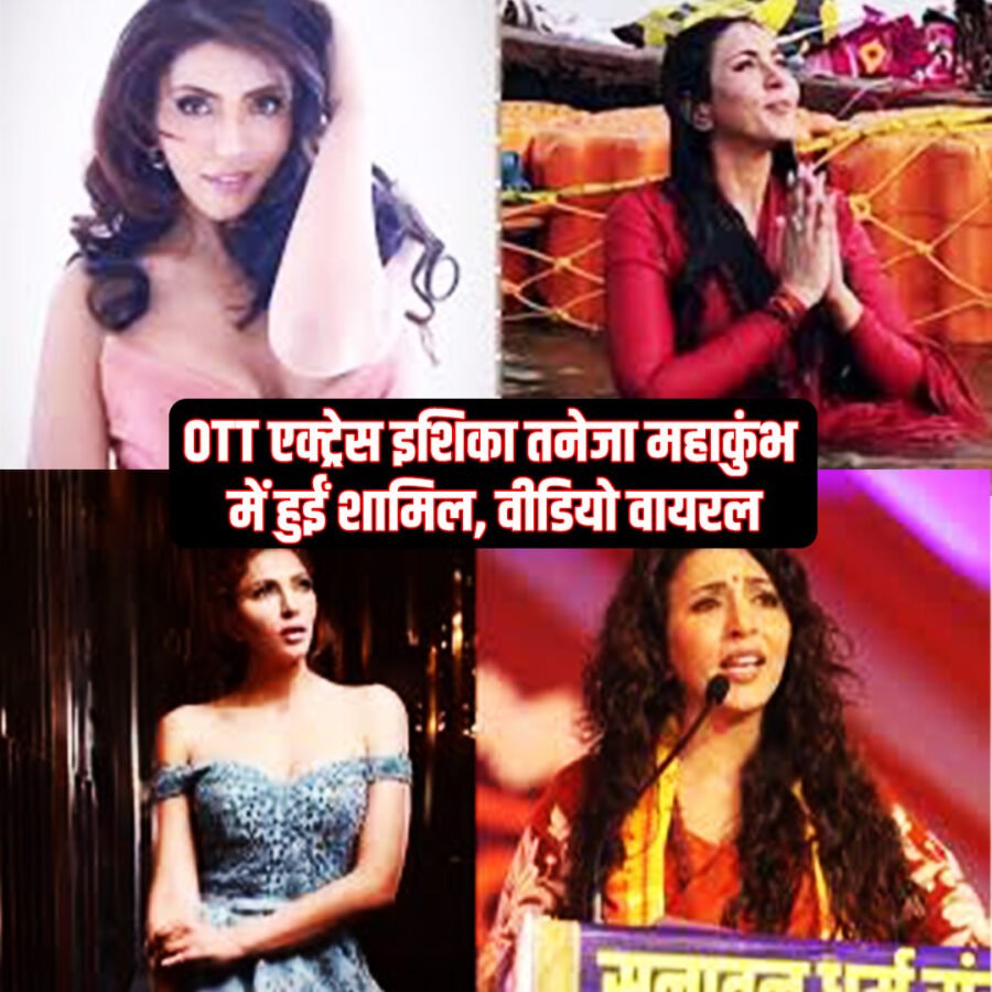 OTT एक्ट्रेस इशिका तनेजा महाकुंभ में हुईं शामिल, वीडियो वायरल