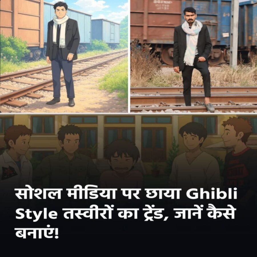 Ghibli Style में कैसे बनाएं अपनी फोटो? दखें