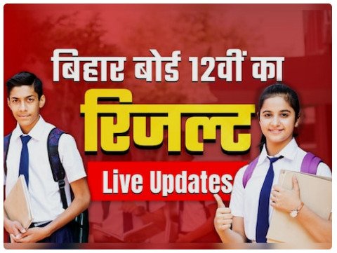 बिहार बोर्ड 12वीं रिजल्ट जारी: बेटियों ने मारी बाजी