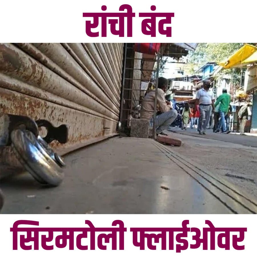 रांची में हंगामा! सिरमटोली फ्लाईओवर रैंप हटाने की मांग पर ज़बरदस्त प्रदर्शन!