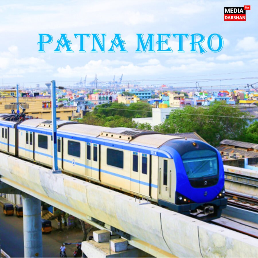 पटना मेट्रो: 15 अगस्त से प्रारंभ हो सकती है मेट्रो सेवा, आईएसबीटी से भूतनाथ तक दौड़ेगी ट्रेन