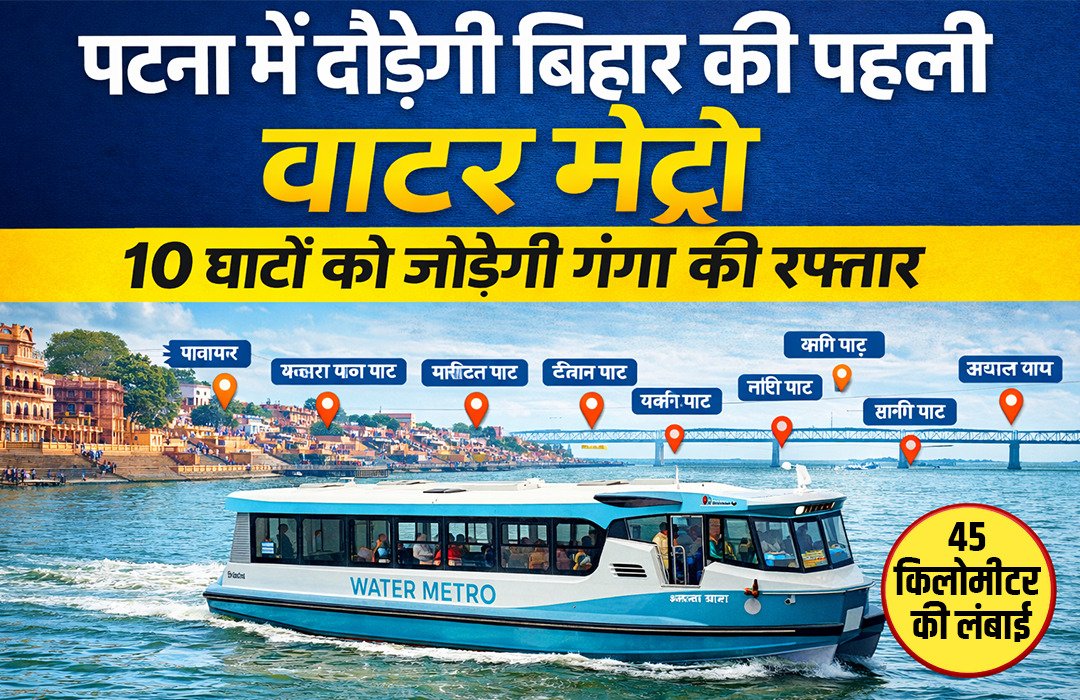 पटना में दौड़ेगी बिहार की पहली वाटर मेट्रो, 10 घाटों को जोड़ेगी गंगा की रफ्तार