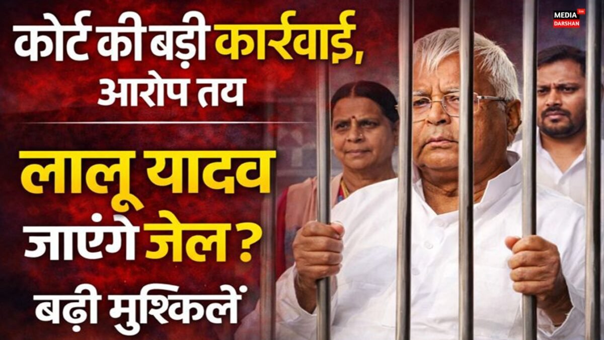 लालू प्रसाद यादव परिवार को बड़ा झटका, नौकरी के बदले जमीन घोटाले में आरोप तय, राउज एवेन्यू कोर्ट का बड़ा फैसला