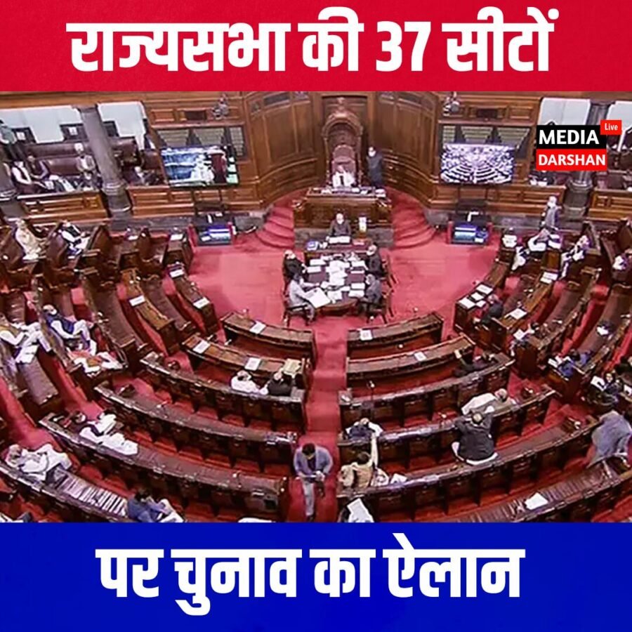 राज्यसभा की 37 सीटों पर चुनाव का ऐलान, बिहार की 5 सीटें बनीं सियासी रणभूमि