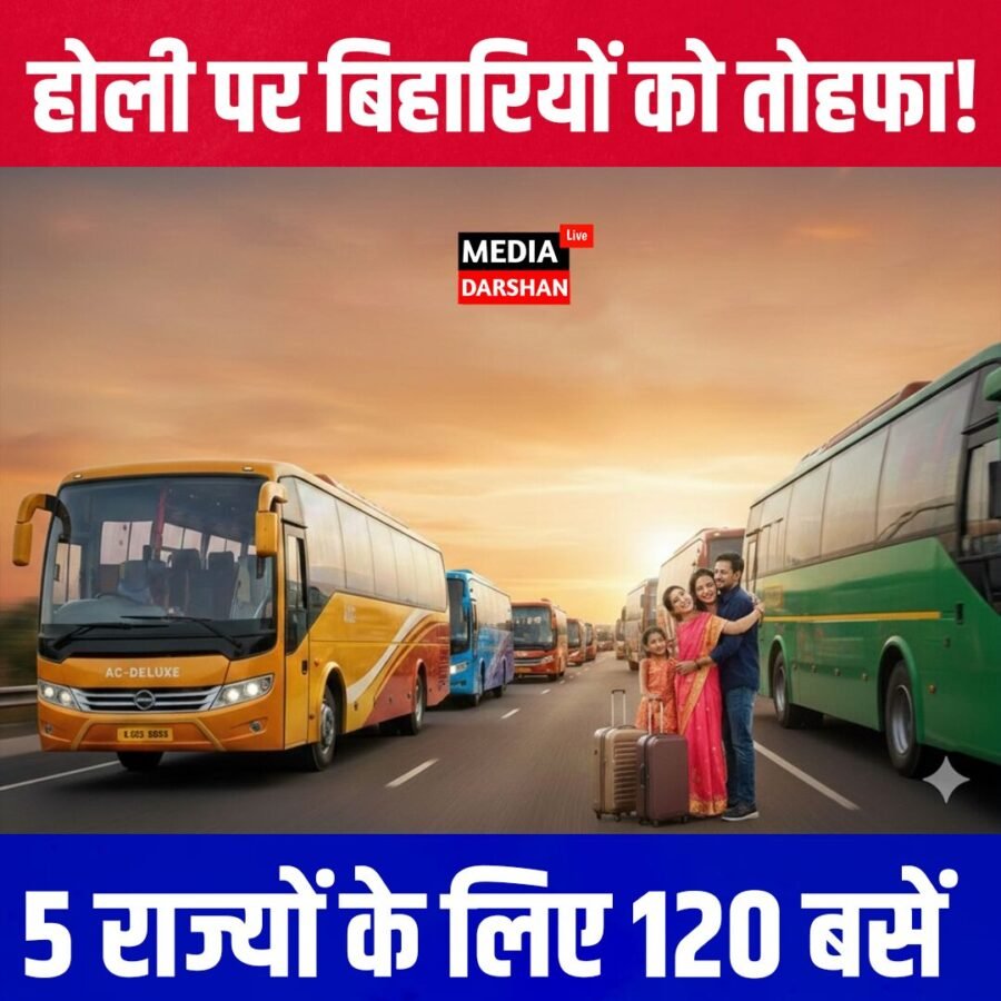 Holi Special: एसी बसों से घर लौटिए बिहार, किराए में भारी सब्सिडी का तोहफा
