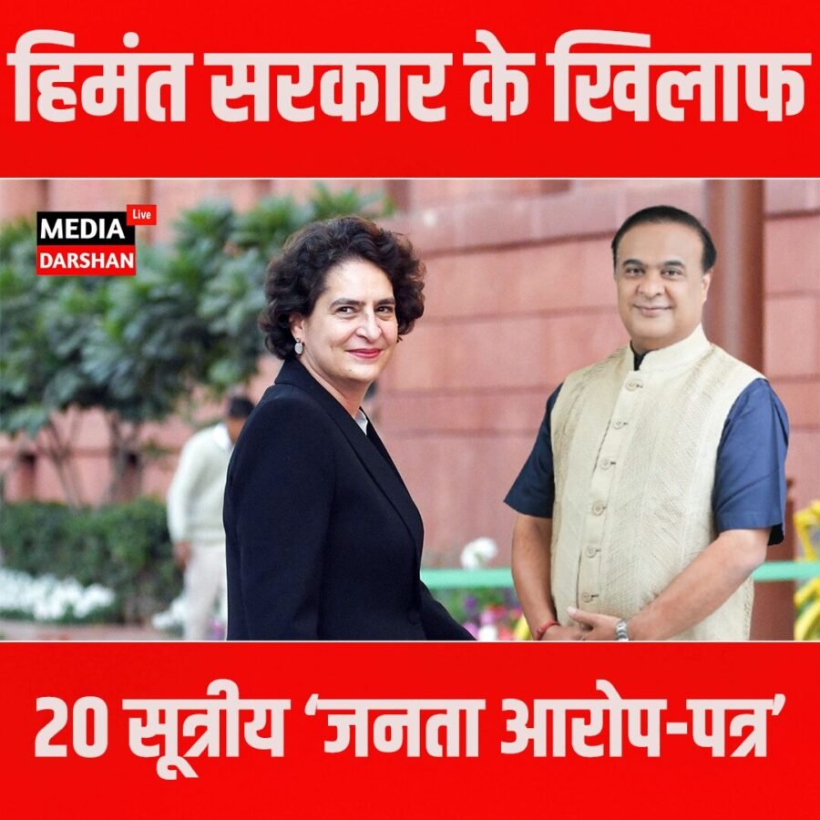 असम में चुनावी संग्राम तेज, प्रियंका गांधी ने हिमंत सरकार के खिलाफ जारी की 20 सूत्रीय ‘जनता आरोप-पत्र’