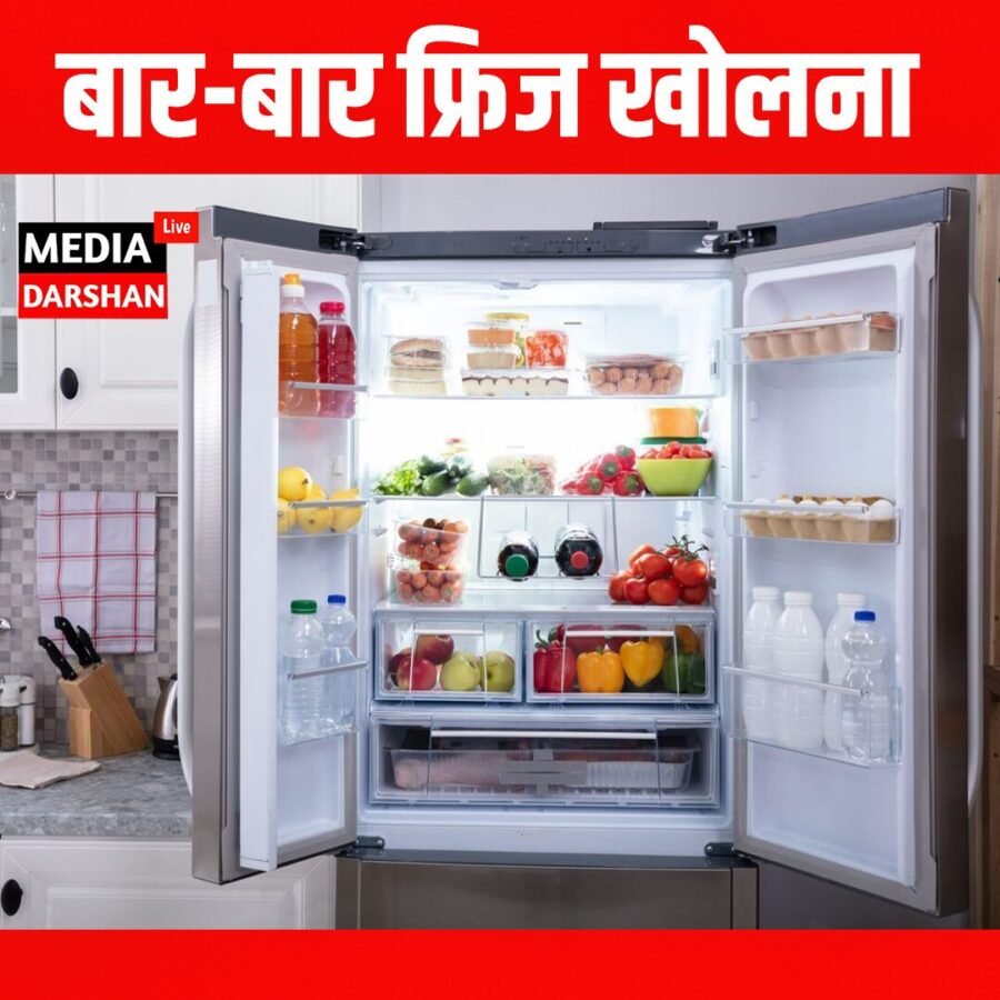 बार-बार फ्रिज खोलने की आदत पड़ सकती है महंगी, जानिए क्यों?