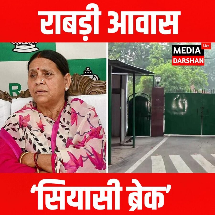 राबड़ी आवास : 10 सर्कुलर रोड पर ‘सियासी ब्रेक’: आवंटन हुआ, लेकिन बेदखली क्यों नहीं?