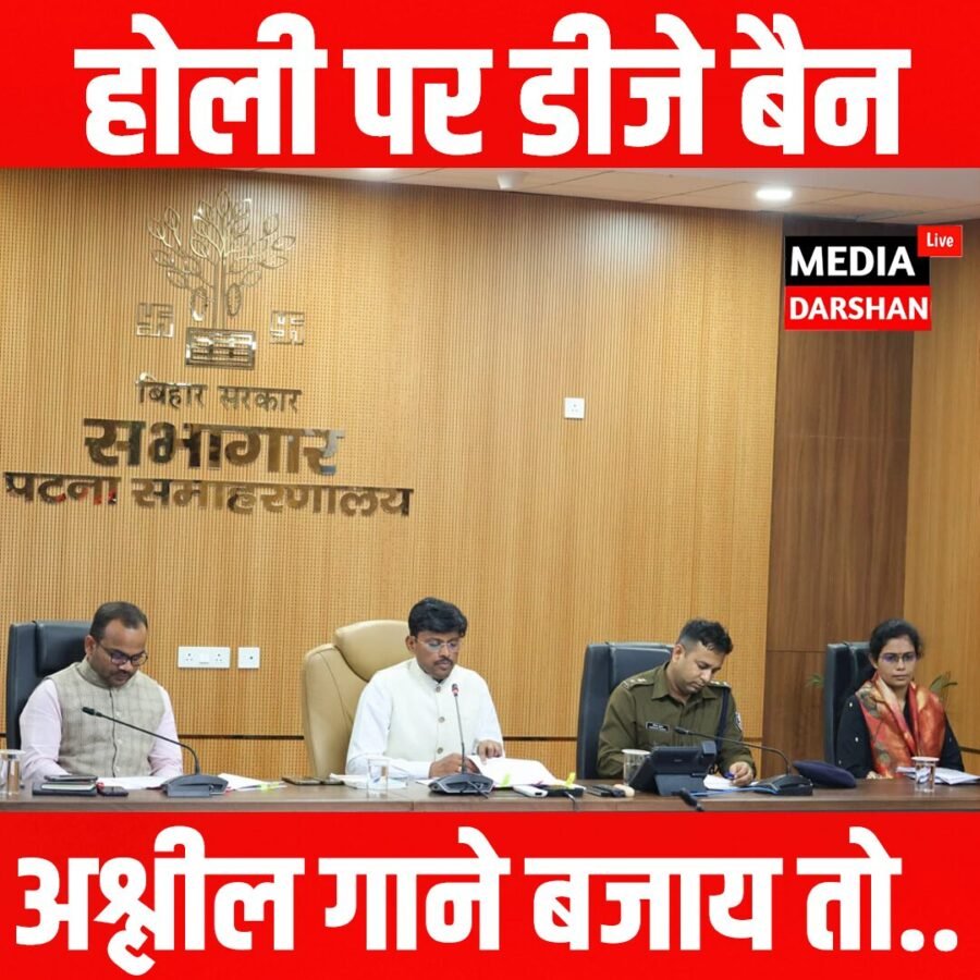 होली पर पटना में ‘जीरो टॉलरेंस’ प्लान: डीजे बैन, ड्रोन निगरानी और 24×7 सोशल मीडिया वॉच