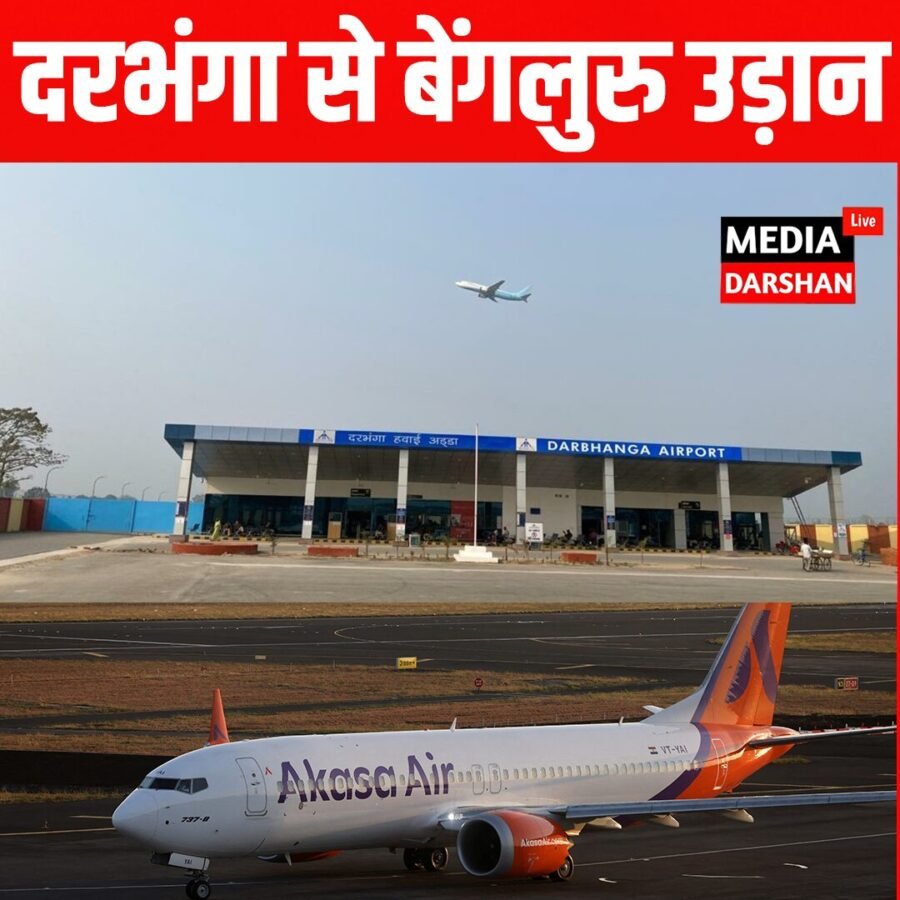 दरभंगा से बेंगलुरु अब सीधे उड़ान, 6 अप्रैल से अकासा एयर की नई शुरुआत