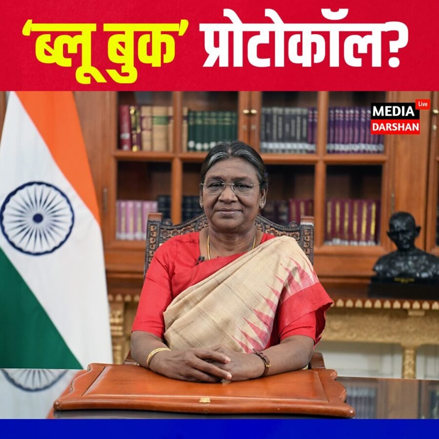 क्या है ‘ब्लू बुक’ प्रोटोकॉल? राष्ट्रपति के दौरे से जुड़े नियमों को लेकर क्यों उठ रहा है विवाद 