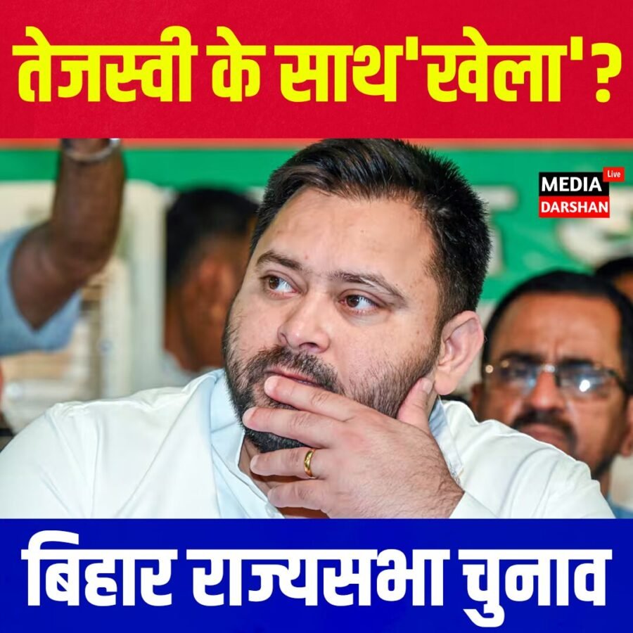 बिहार राज्यसभा चुनाव: क्या कांग्रेस विधायक तेजस्वी के साथ करेंगे ‘खेला’?