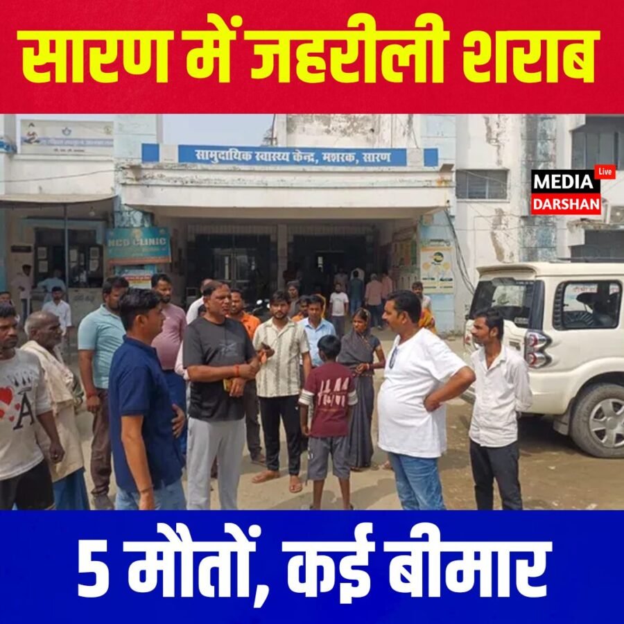 सारण में संदिग्ध जहरीली शराब से 5 मौतों, कई बीमार, प्रशासन ने जांच तेज की