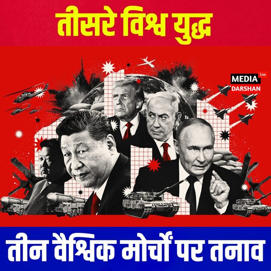 तीसरे विश्व युद्ध की आशंका गहराई, तीन वैश्विक मोर्चों पर बढ़ा तनाव