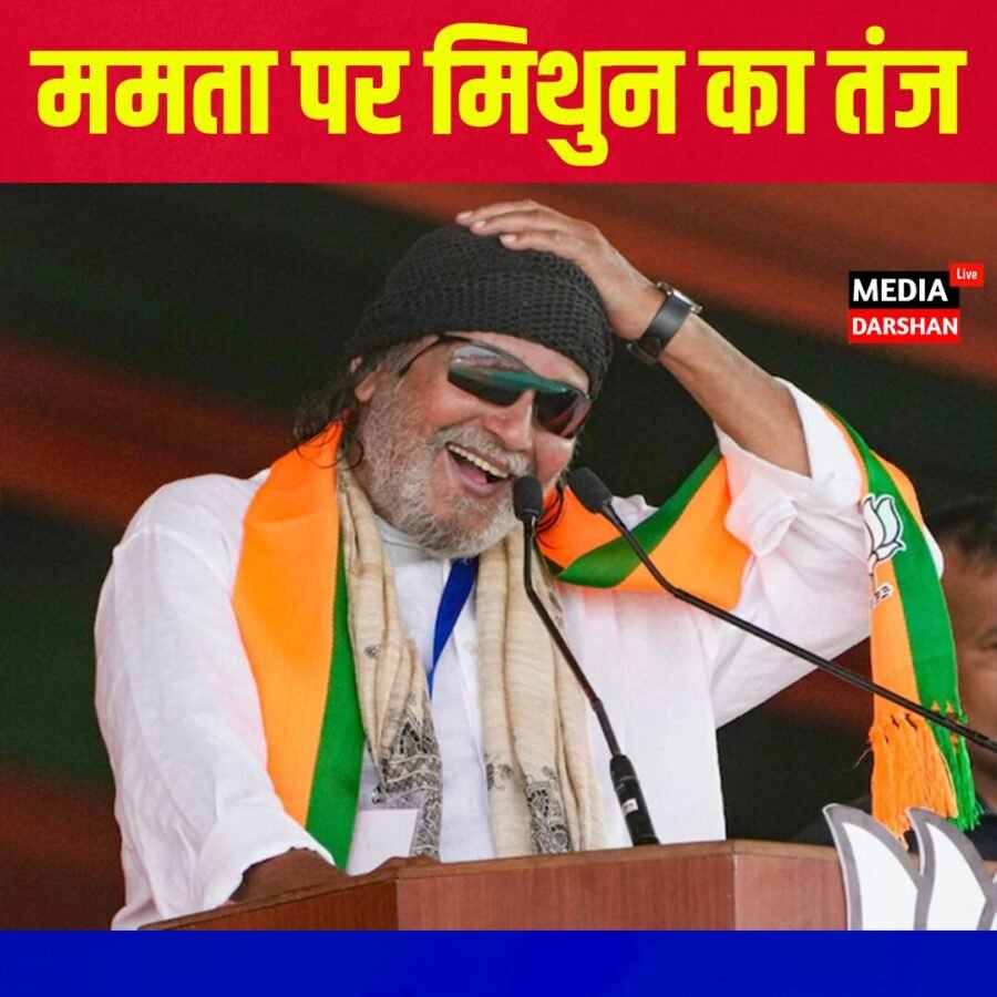 ममता बनर्जी पर मिथुन चक्रवर्ती का तीखा हमला, रैली में दिए कई विवादित बयान