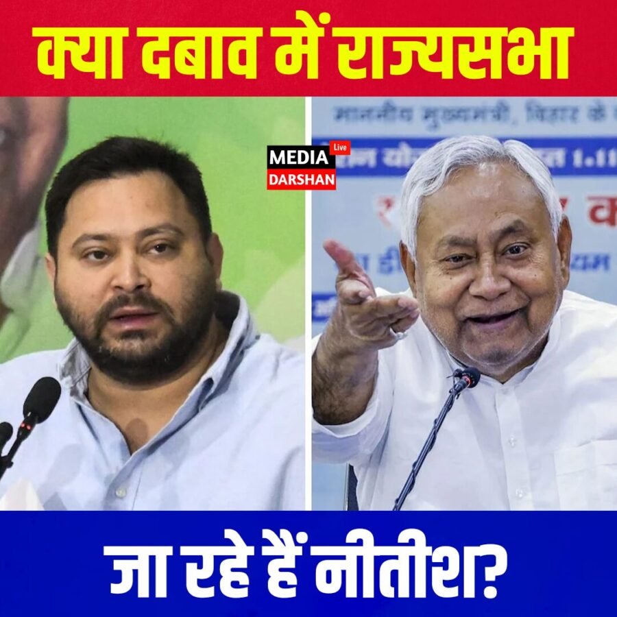 क्या दबाव में राज्यसभा जा रहे हैं नीतीश? तेजस्वी के आरोपों पर सियासी बहस तेज