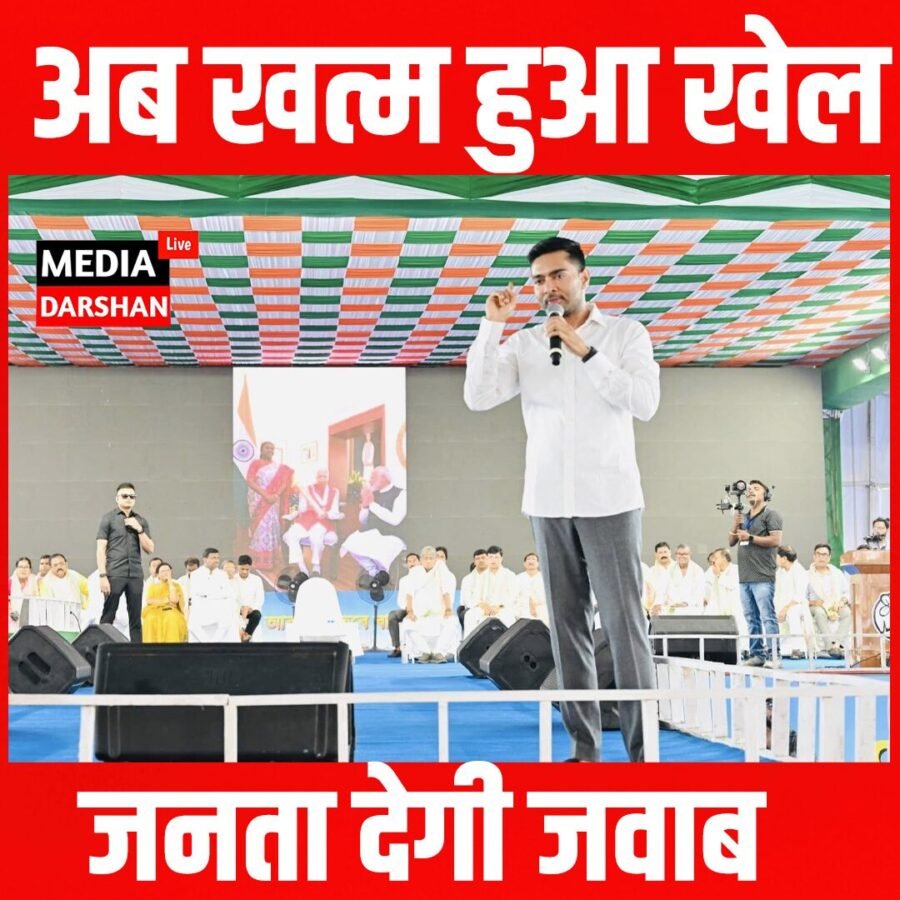 अभिषेक बनर्जी का बीजेपी पर हमला, बोले—‘अब खत्म हुआ खेल, जनता देगी जवाब’