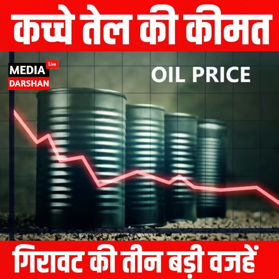 90 डॉलर से नीचे फिसली कच्चे तेल की कीमत, जानिए गिरावट के पीछे की तीन बड़ी वजहें