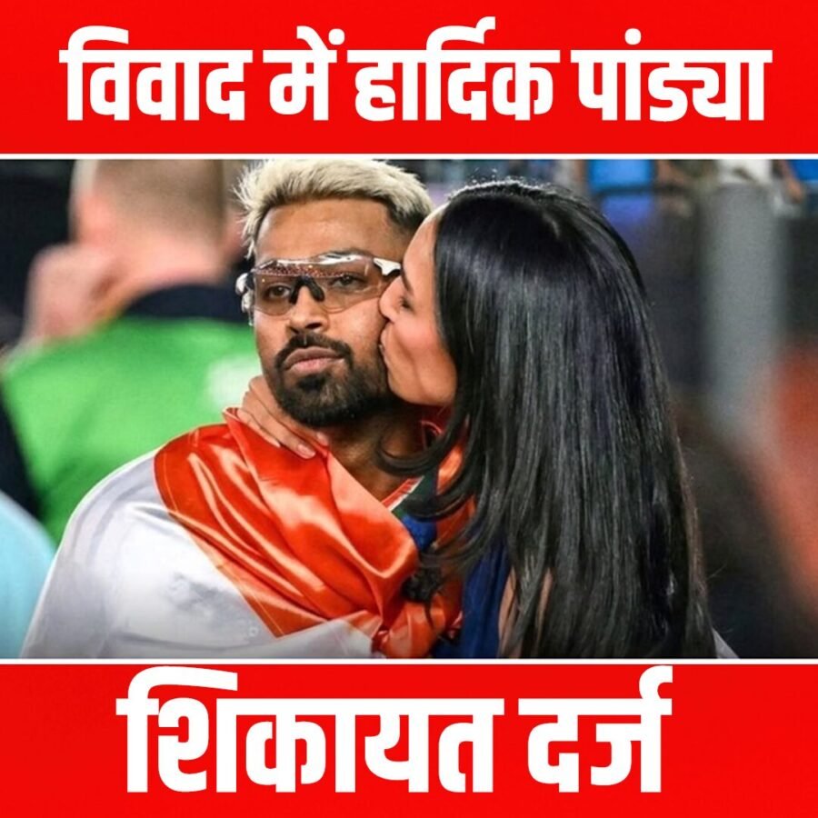 टी20 वर्ल्ड कप जीत के बाद विवाद में हार्दिक पांड्या, शिकायत दर्ज