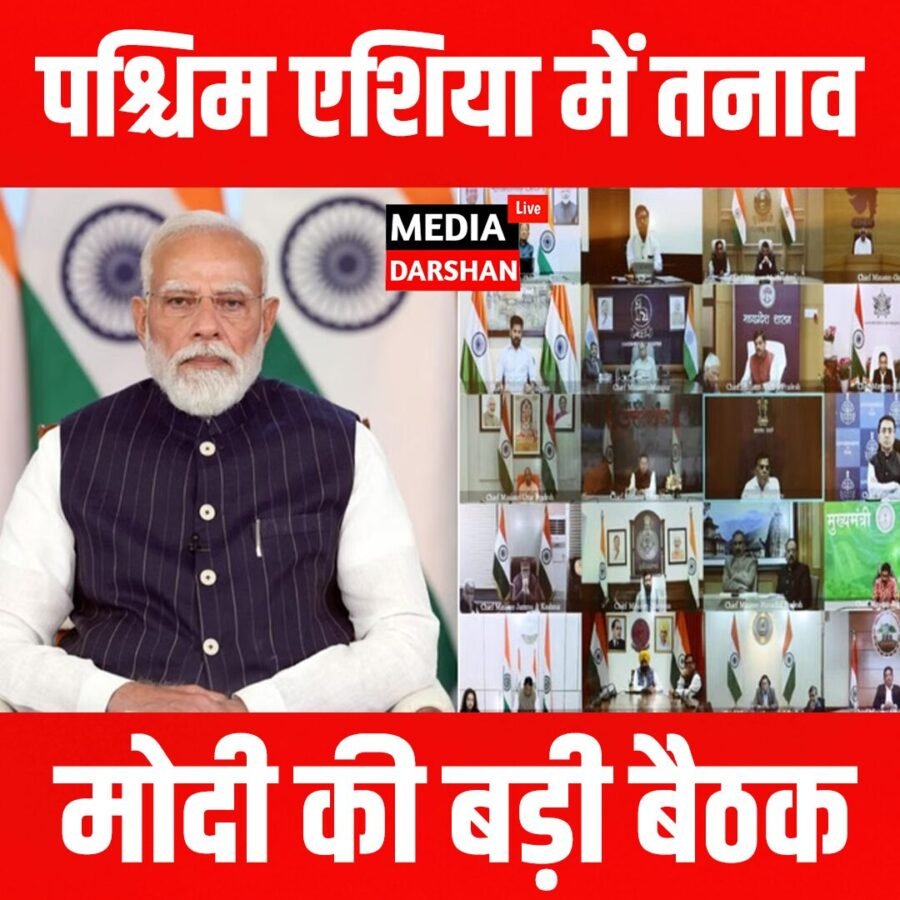 पश्चिम एशिया तनाव के बीच पीएम मोदी की बड़ी बैठक, राज्यों से तैयारियों की समीक्षा